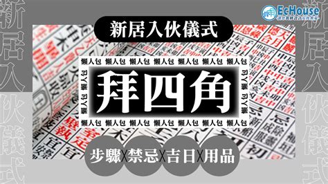 入伙利是2023|新屋入伙 【拜四角步驟懶人包】喬遷之喜儀式禁忌